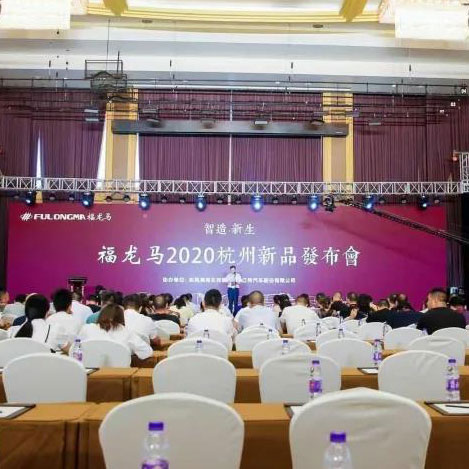 The 2020 FULONGMA New Products Launch Conference Ended Successfully