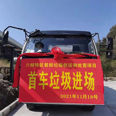 FULONGMA Liuzhi Special Zone Food Waste Collection, Transportation and Disposal Project, the first truck of garbage entered the site smoothly