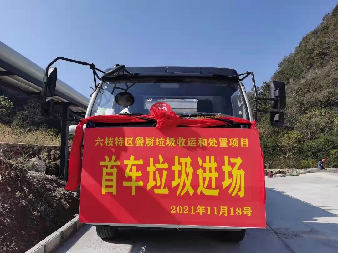 Projet de collecte, de transport et d'élimination des déchets alimentaires de la zone spéciale de FULONGMA Liuzhi, le premier camion de déchets est entré en douceur sur le site